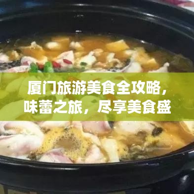 厦门旅游美食全攻略，味蕾之旅，尽享美食盛宴！