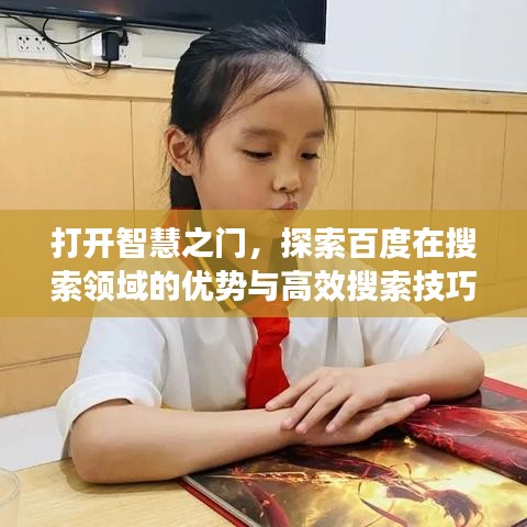 打开智慧之门，探索百度在搜索领域的优势与高效搜索技巧