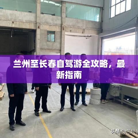 兰州至长春自驾游全攻略，最新指南