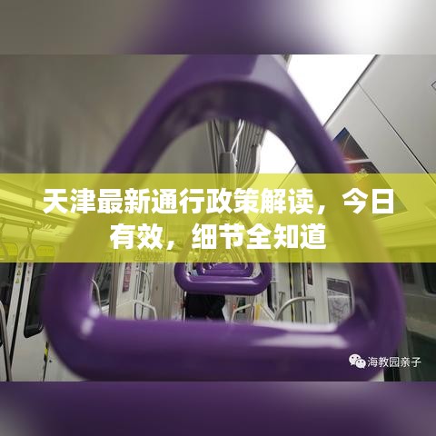 天津最新通行政策解读，今日有效，细节全知道