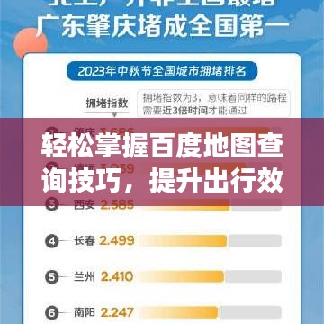轻松掌握百度地图查询技巧，提升出行效率！