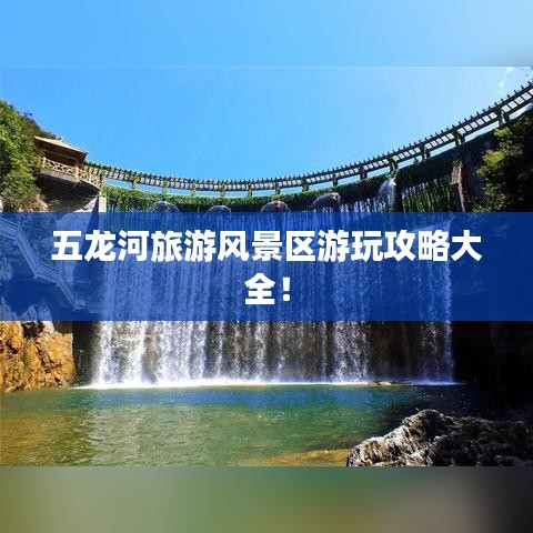五龙河旅游风景区游玩攻略大全！