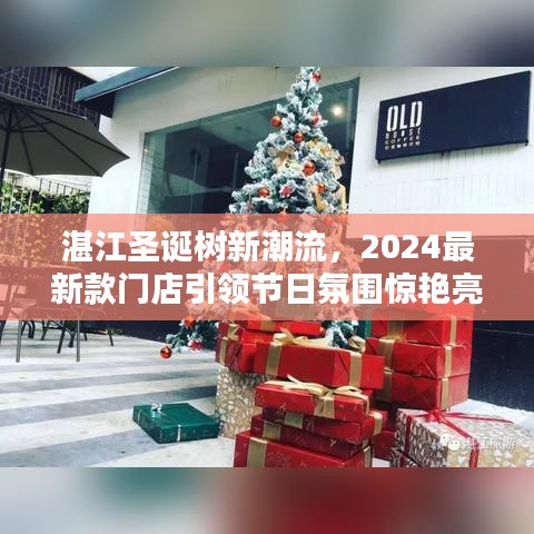 湛江圣诞树新潮流，2024最新款门店引领节日氛围惊艳亮相！