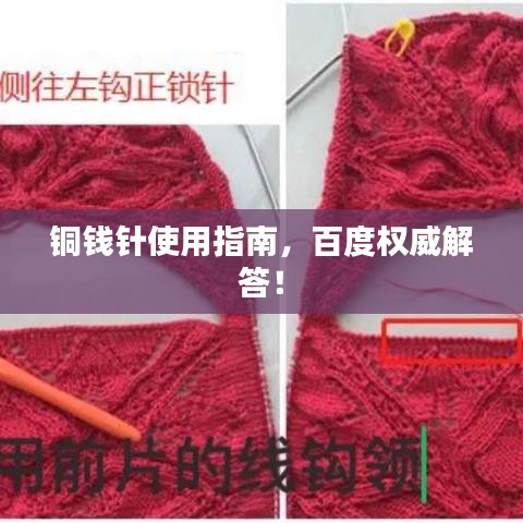 铜钱针使用指南，百度权威解答！