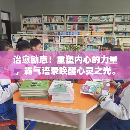 治愈励志！重塑内心的力量，霸气语录唤醒心灵之光。