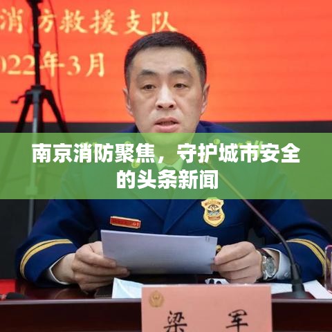 南京消防聚焦，守护城市安全的头条新闻
