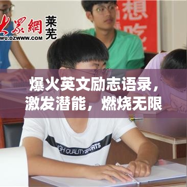 爆火英文励志语录，激发潜能，燃烧无限力量！