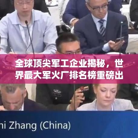 全球顶尖军工企业揭秘，世界最大军火厂排名榜重磅出炉！