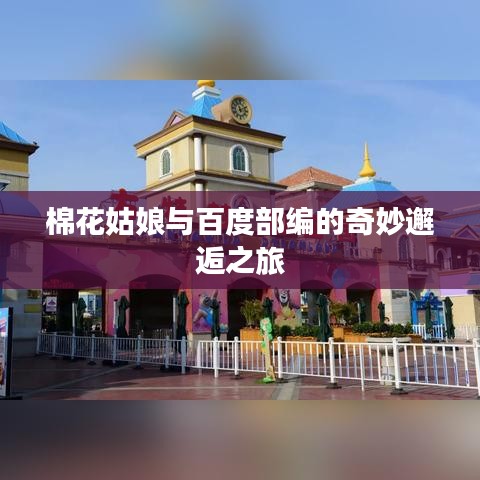 棉花姑娘与百度部编的奇妙邂逅之旅