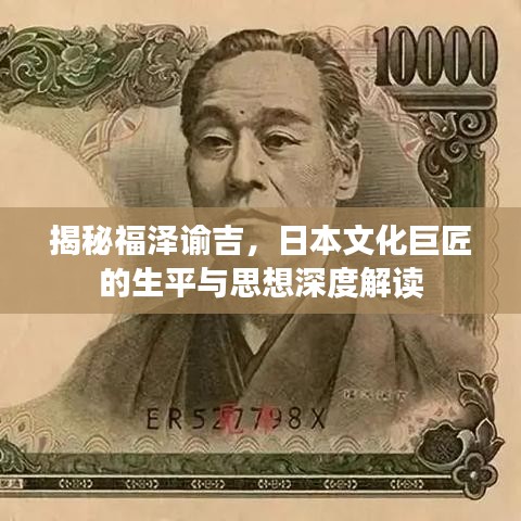 揭秘福泽谕吉，日本文化巨匠的生平与思想深度解读