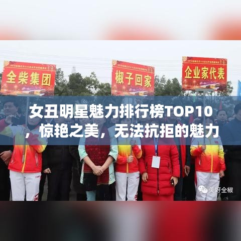 女丑明星魅力排行榜TOP10，惊艳之美，无法抗拒的魅力