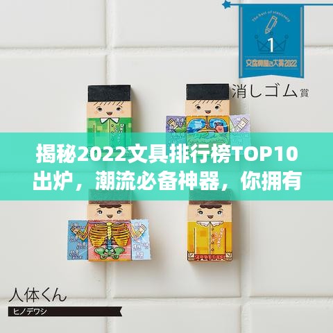 揭秘2022文具排行榜TOP10出炉，潮流必备神器，你拥有几件上榜之选？