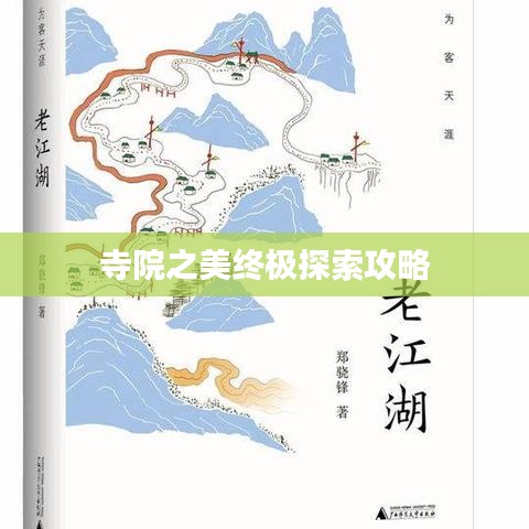 寺院之美终极探索攻略