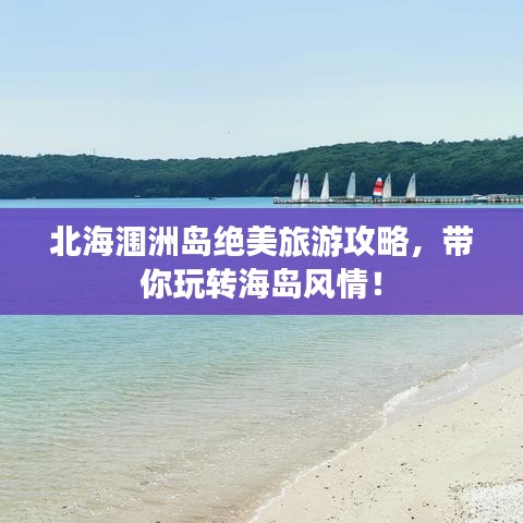 北海涠洲岛绝美旅游攻略，带你玩转海岛风情！