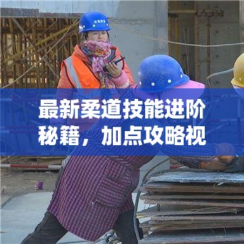 最新柔道技能进阶秘籍，加点攻略视频全解析！