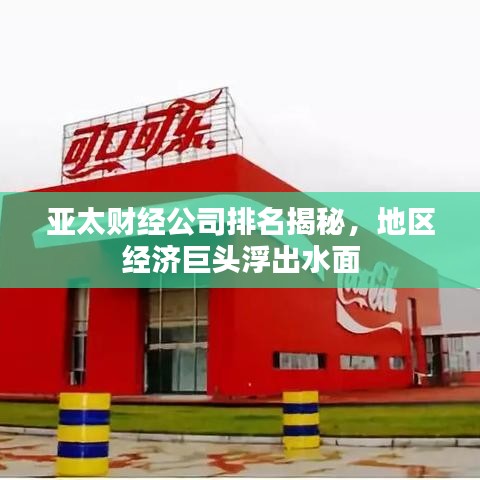 亚太财经公司排名揭秘，地区经济巨头浮出水面