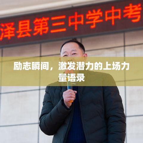 励志瞬间，激发潜力的上场力量语录