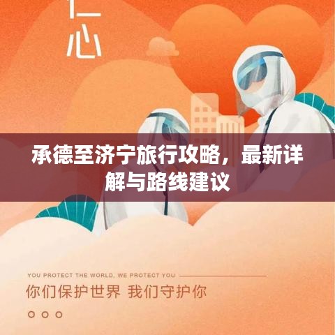 承德至济宁旅行攻略，最新详解与路线建议