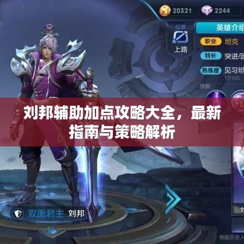 刘邦辅助加点攻略大全，最新指南与策略解析