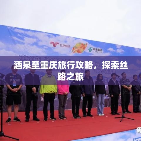 酒泉至重庆旅行攻略，探索丝路之旅