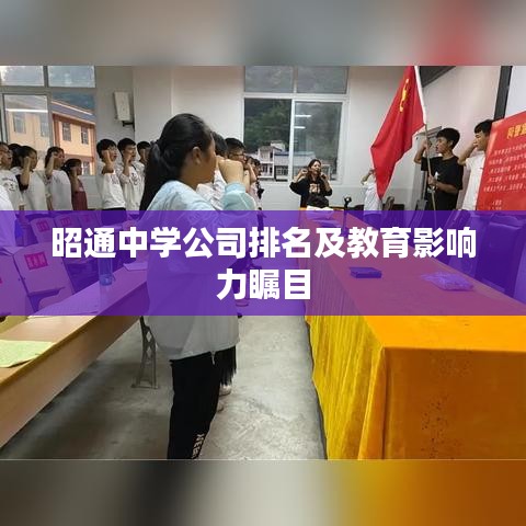 昭通中学公司排名及教育影响力瞩目