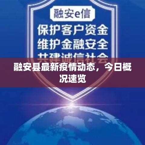融安县最新疫情动态，今日概况速览
