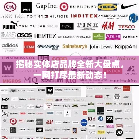 揭秘实体店品牌全新大盘点，一网打尽最新动态！