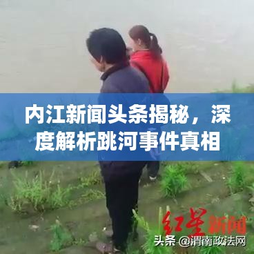 内江新闻头条揭秘，深度解析跳河事件真相