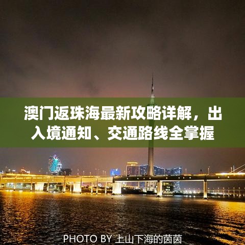 澳门返珠海最新攻略详解，出入境通知、交通路线全掌握