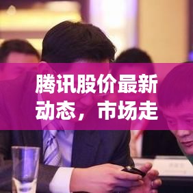 腾讯股价最新动态，市场走势深度分析与展望