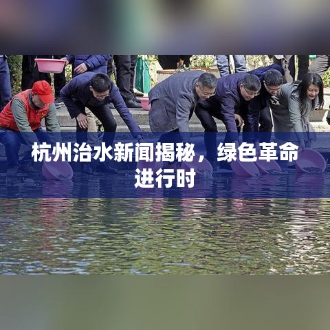 杭州治水新闻揭秘，绿色革命进行时