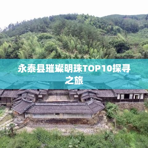 永泰县璀璨明珠TOP10探寻之旅