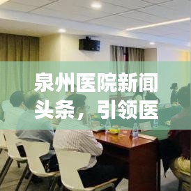 泉州医院新闻头条，引领医疗创新，守护百姓健康