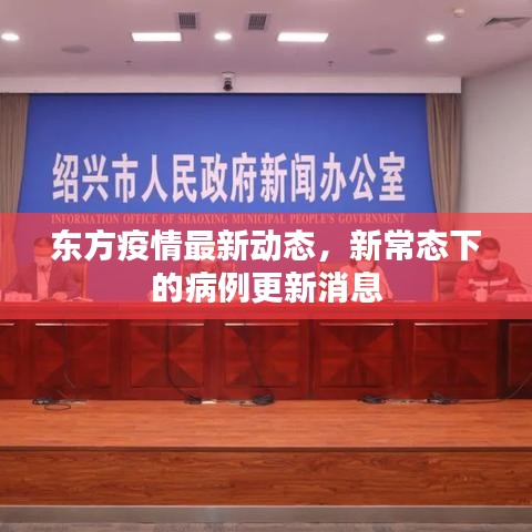 东方疫情最新动态，新常态下的病例更新消息