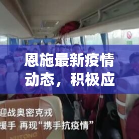 恩施最新疫情动态，积极应对，共克时艰