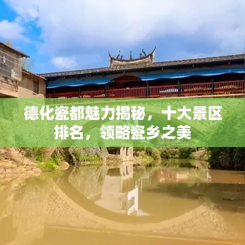 德化瓷都魅力揭秘，十大景区排名，领略瓷乡之美