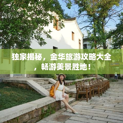 独家揭秘，金华旅游攻略大全，畅游美景胜地！