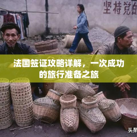 法国签证攻略详解，一次成功的旅行准备之旅