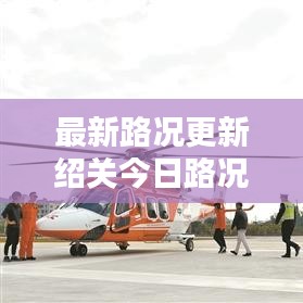 最新路况更新绍关今日路况实时播报