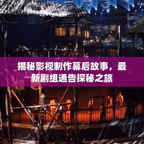 揭秘影视制作幕后故事，最新剧组通告探秘之旅
