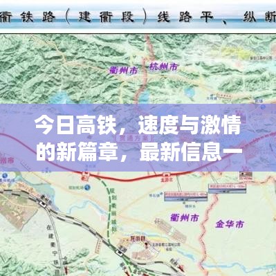 今日高铁，速度与激情的新篇章，最新信息一网打尽！