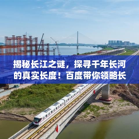 揭秘长江之谜，探寻千年长河的真实长度！百度带你领略长江之美！