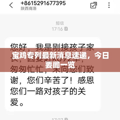 宝鸡专列最新消息速递，今日要闻一览