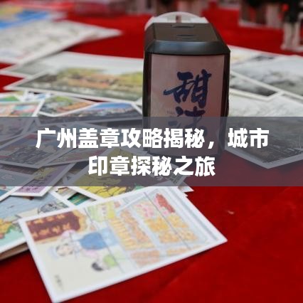 广州盖章攻略揭秘，城市印章探秘之旅