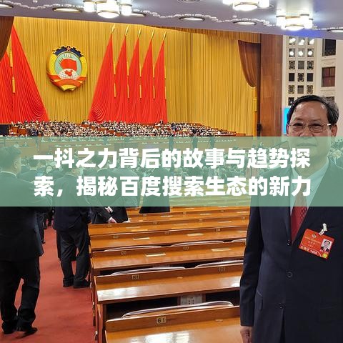 一抖之力背后的故事与趋势探索，揭秘百度搜索生态的新力量