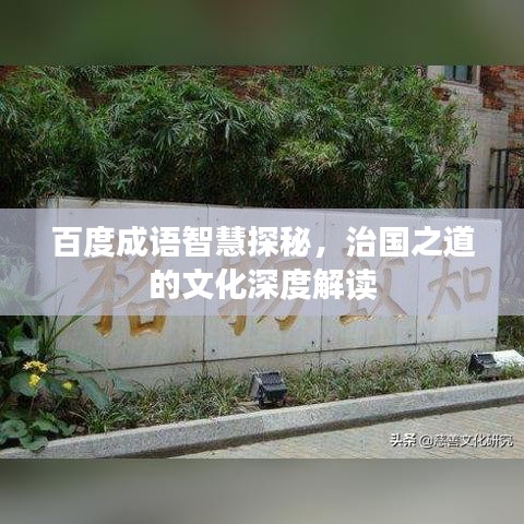 百度成语智慧探秘，治国之道的文化深度解读