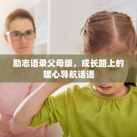 励志语录父母版，成长路上的暖心导航话语