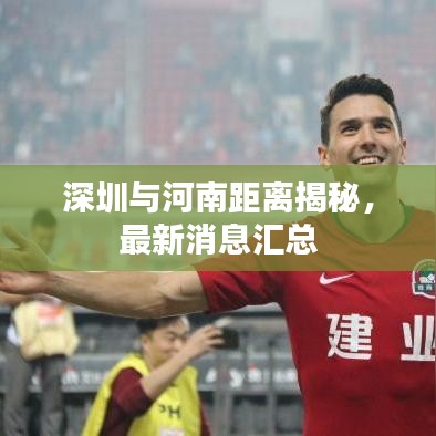 深圳与河南距离揭秘，最新消息汇总