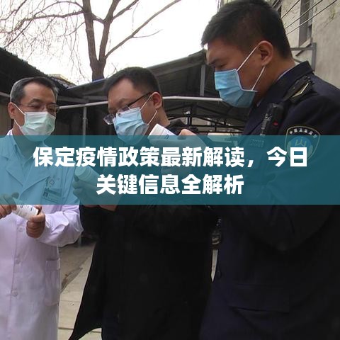 保定疫情政策最新解读，今日关键信息全解析