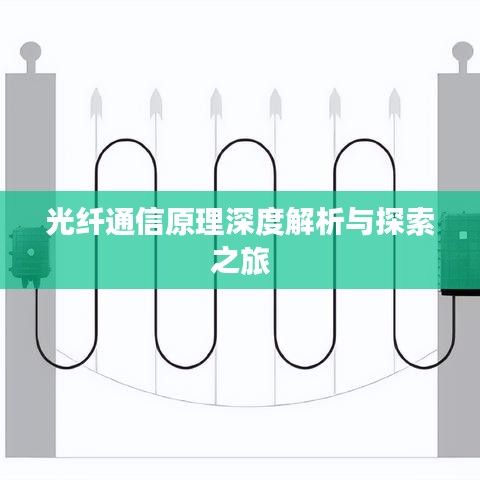光纤通信原理深度解析与探索之旅